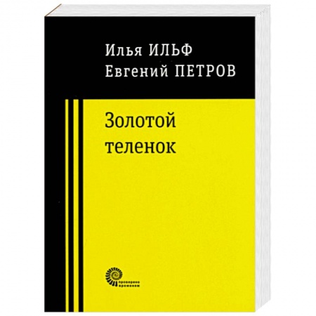 Классика, современная литература, книга Золотой теленок