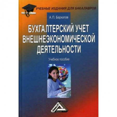 Бухгалтерия. Налоги. Аудит, книга Бухгалтерский учет внешнеэкономической деятельности