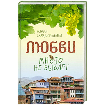Любви много не бывает, или Ступеньки в вечность Любви много не бывает, или Ступеньки в вечность