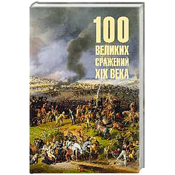 100 великих сражений  XIX века 100 великих сражений  XIX века