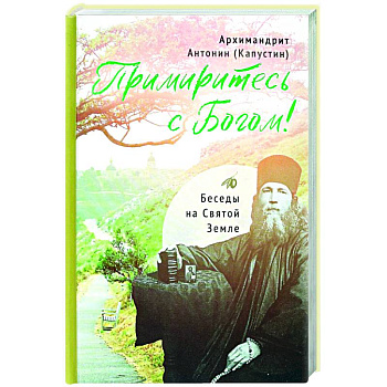 Примиритесь с Богом!Беседы на Святой Земле Примиритесь с Богом!Беседы на Святой Земле