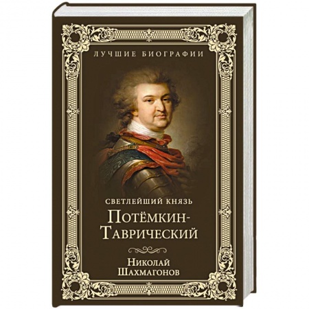 Мемуары, биографии, книга Светлейший князь Потёмкин-Таврический