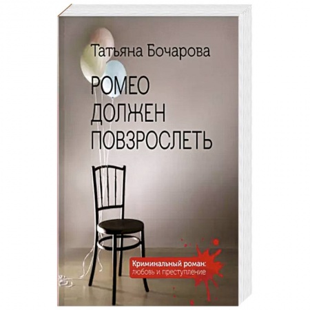 Детективы, триллеры, книга Ромео должен повзрослеть