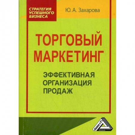 Маркетинг. Реклама, книга Торговый маркетинг: эффективная организация продаж