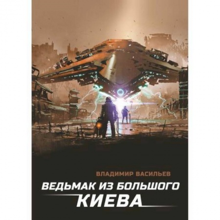 Фантастика, фэнтези, книга Ведьмак из Большого Киева