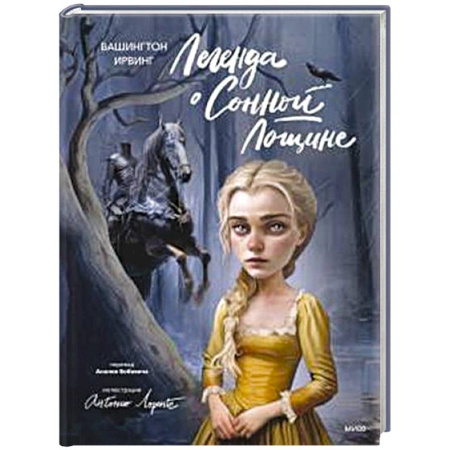 Фантастика, фэнтези, книга Легенда о Сонной Лощине (с иллюстрациями Антонио Лоренте)