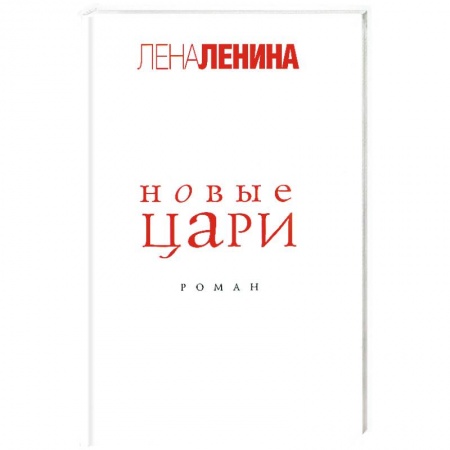 Книги, книга Новые цари