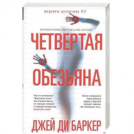 Детективы, триллеры, книга Четвертая обезьяна