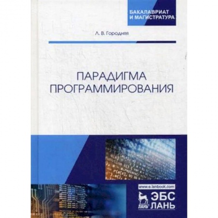 Студентам и аспирантам, книга Парадигма программирования. Учебное пособие