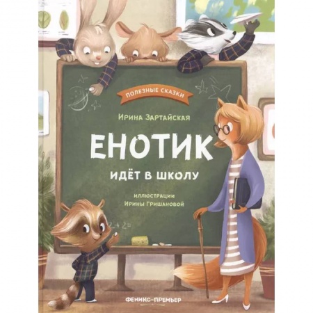 Проза для детей, книга Енотик идет в школу