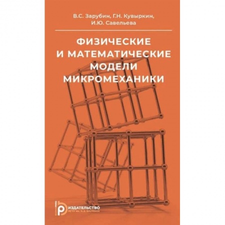Школьникам и абитуриентам, книга Физические и математические модели микромеханики. Учебное пособие