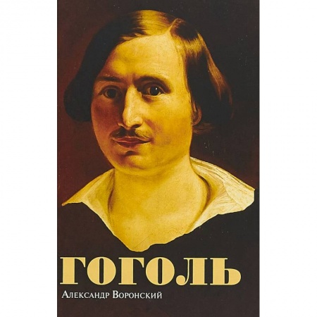 Мемуары, биографии, книга Гоголь