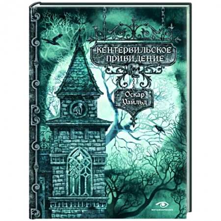 Классика, современная литература, книга Кентервильское привидение