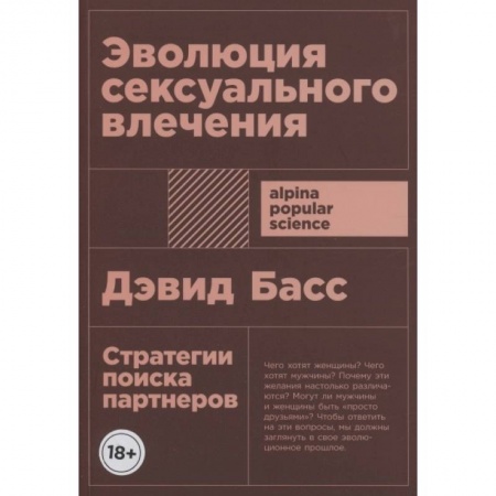 Книги, книга Эволюция сексуального влечения: Стратегии поиска партнеров