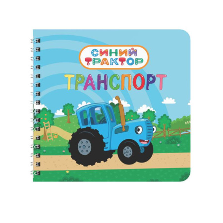 Познавательная литература, книга Транспорт.Синий трактор