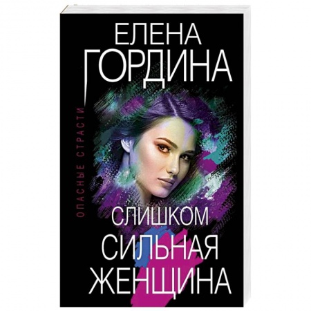 Детективы, триллеры, книга Слишком сильная женщина