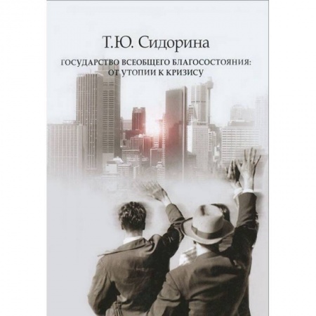 Книги, книга Государство всеобщего благосостояния