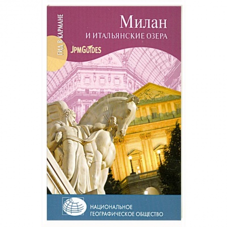 Книги, книга Милан и итальянские озера