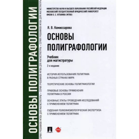 Студентам и аспирантам, книга Основы полиграфологии. Учебник для магистратуры