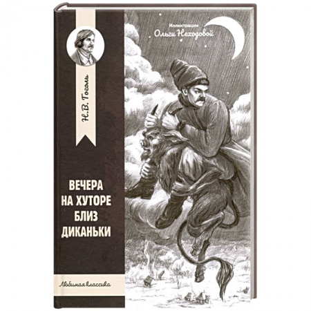 Проза для детей, книга Вечера на хуторе близ Диканьки