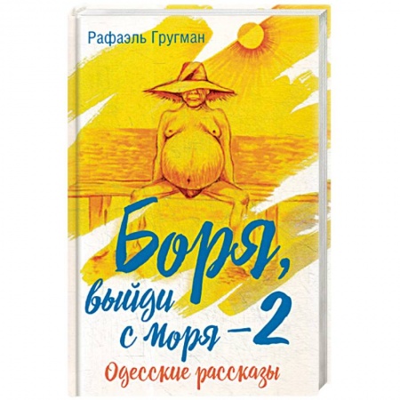 Классика, современная литература, книга Боря, выйди с моря - 2. Одесские рассказы