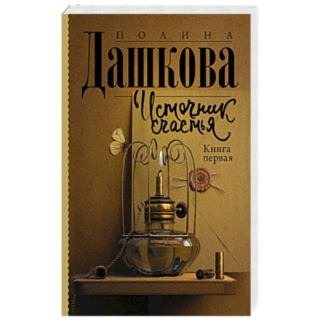 Классика, современная литература, книга Источник счастья. Книга первая