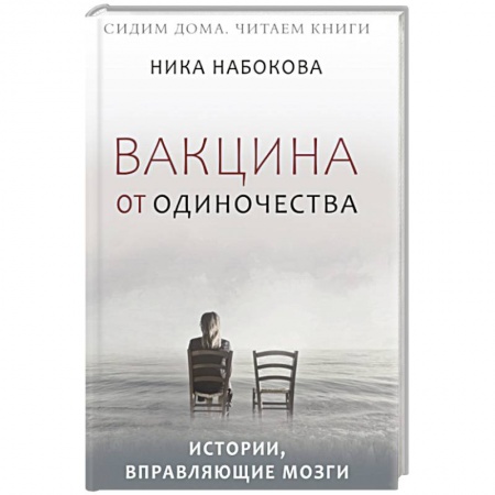 Общественные и гуманитарные науки, книга Вакцина от одиночества. Истории, вправляющие мозги
