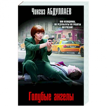 Детективы, триллеры, книга Голубые ангелы