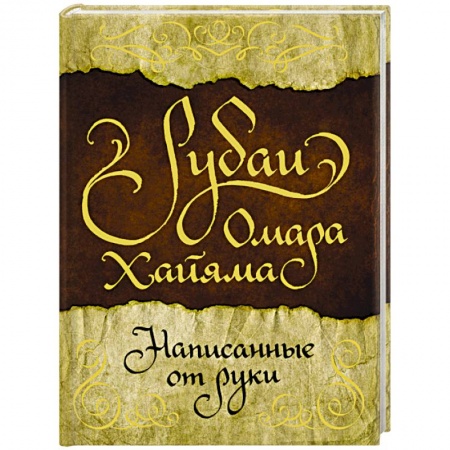 Классика, современная литература, книга Рубаи Омара Хайяма, написанные от руки