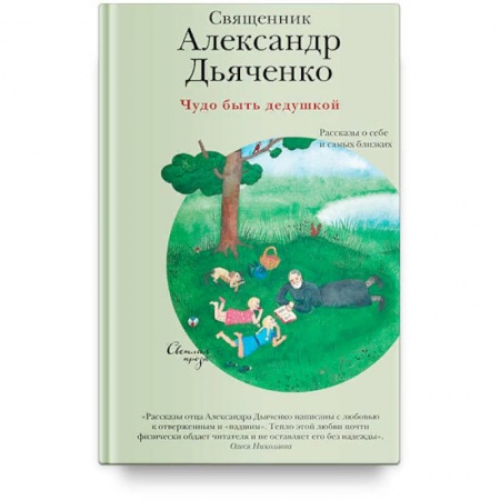 Православие, книга Чудо быть дедушкой. Рассказы о себе и самых близких