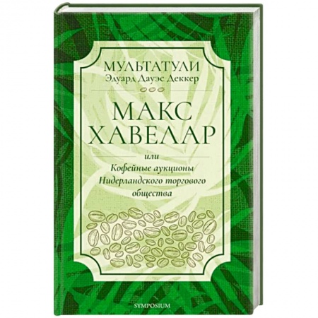 Историческая художественная проза, книга Макс Хавелар или Кофейные аукционы Нидерландского торгового общества