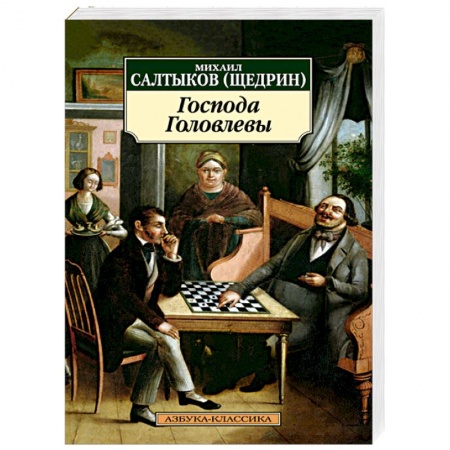 Книги, книга Господа Головлевы