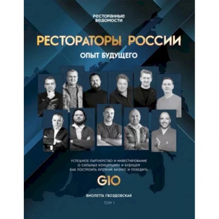 Экономика. Бизнес, книга Рестораторы России. Опыт будущего