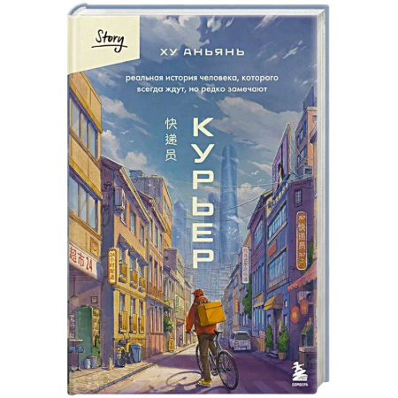 Классика, современная литература, книга Курьер. Реальная история человека, которого всегда ждут, но редко замечают