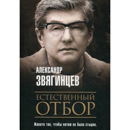 Классика, современная литература, книга Естественный отбор