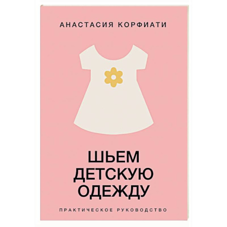 Рукоделие. Творчество, книга Шьем детскую одежду. Практическое руководство