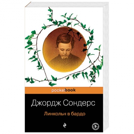 Классика, современная литература, книга Линкольн в бардо