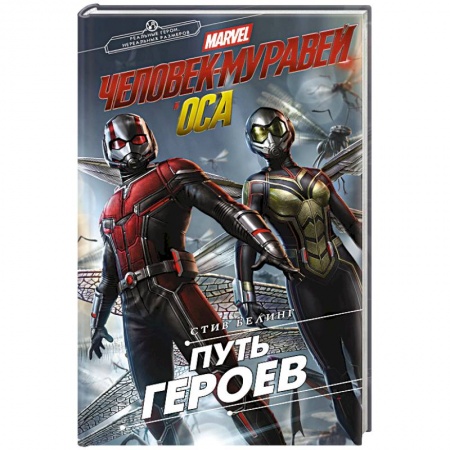 Развлечения. Праздники. Юмор, книга Человек-Муравей и Оса. Путь героев (новеллизация)