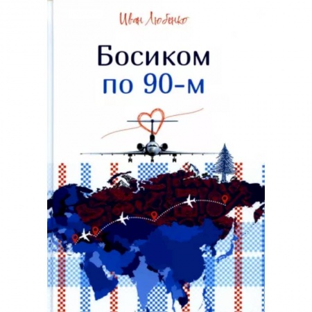 Детективы, триллеры, книга Босиком по 90-м