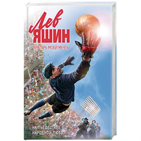 Мемуары, биографии, книга Лев Яшин. Вратарь моей мечты