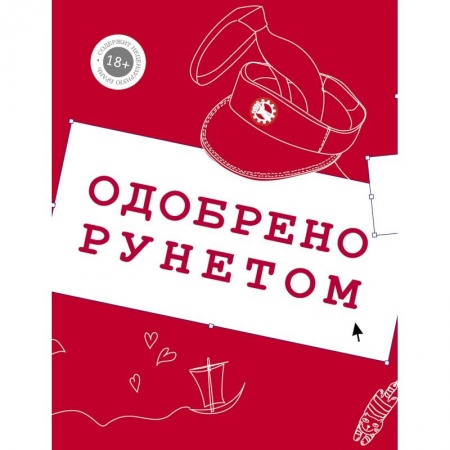 Классика, современная литература, книга Одобрено рунетом
