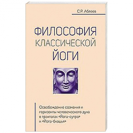 Книги, книга Философия классической йоги