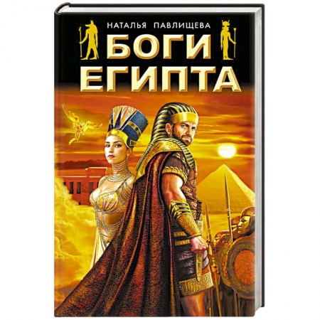 Книги, книга Боги Египта
