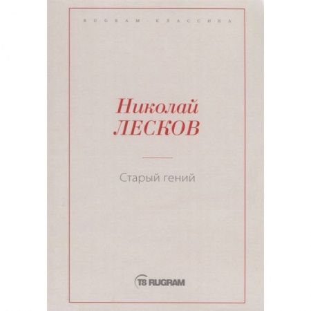 Классика, современная литература, книга Старый гений