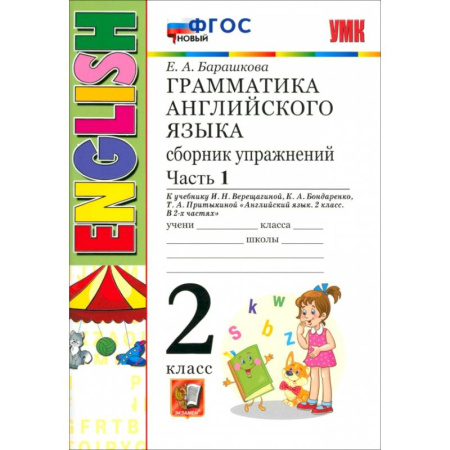 Школьникам и абитуриентам, книга Английский язык. 2 класс. Грамматика. Сборник упражнений к учебнику И.Н. Верещагиной. Часть 1. ФГОС