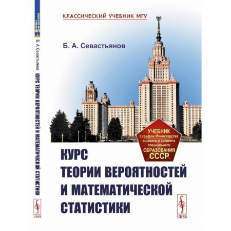 Теория вероятностей и математическая статистика, книга Курс теории вероятностей и математической статистики