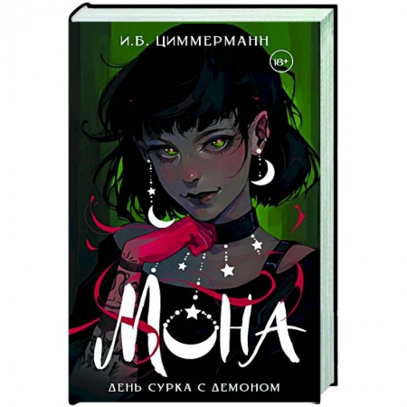 Фантастика, фэнтези, книга Мона. День сурка с демоном