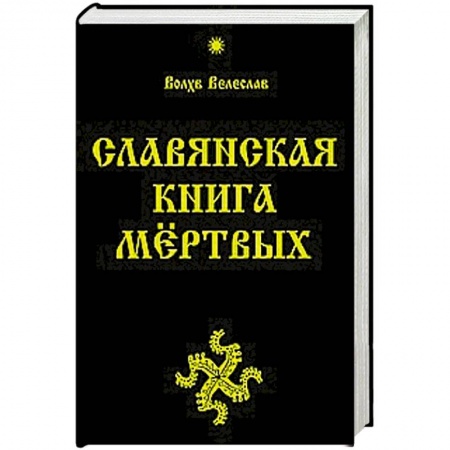 Книги, книга Славянская Книга Мёртвых