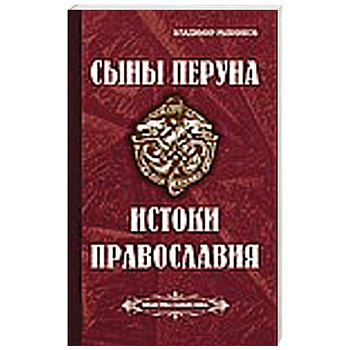 Сыны Перуна. Истоки ПравоСлавия