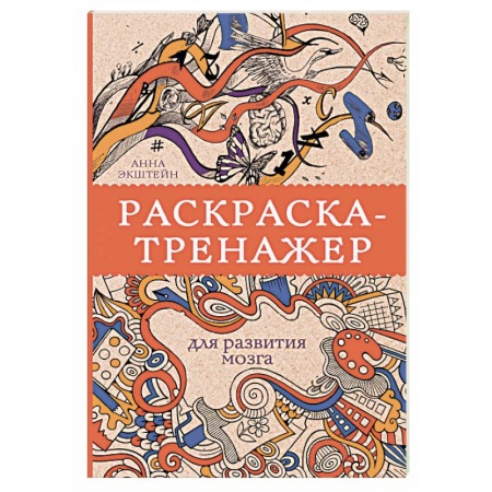 Развлечения. Праздники. Юмор, книга Раскраска-тренажер для развития мозга